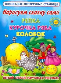 Нарисуем сказку сами: Репка, Курочка Ряба, Колобок
