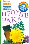 Народная медицина против рака Народная медицина против рака Казьмин В.Д.