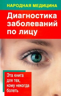 Народная медицина. Диагностика заболеваний по лицу