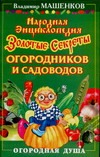 Народная энциклопедия. Золотые секреты огородников и садоводов
