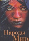 

Народы мира