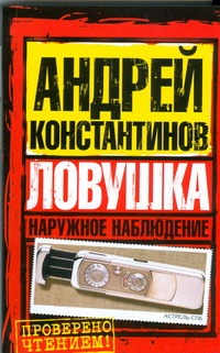 Наружное наблюдение. Ловушка Наружное наблюдение. Ловушка Константинов А.Д.
