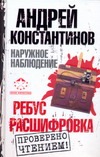 Наружное наблюдение. Ребус; Расшифровка Наружное наблюдение. Ребус; Расшифровка Константинов А.Д.