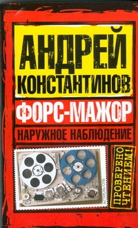 Наружное наблюдение. Форс-мажор