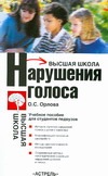 Нарушения голоса