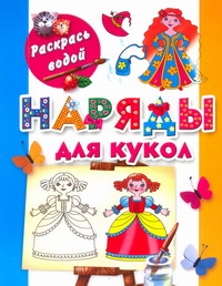 Наряды для кукол Наряды для кукол Двинина Л.В.