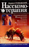 Насекомотерапия Насекомотерапия Стояновский Д.Н.