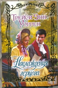 Наслаждения герцога Наслаждения герцога Уоррен Т.Э.