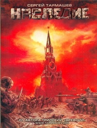 Наследие