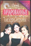 Наследие Мерлина