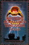Наследие последнего тамплиера. Кольцо Наследие последнего тамплиера. Кольцо Молист Х.