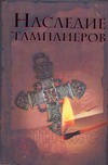 

Наследие тамплиеров