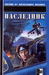 Наследник Наследник Ахманов М. С.