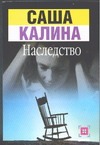 Наследство Наследство Калина С.