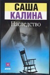 Наследство Наследство Калина С.