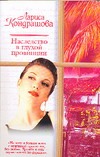 Наследство в глухой провинции Наследство в глухой провинции Кондрашова Л.