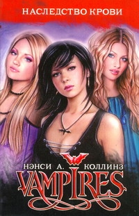 Наследство крови Наследство крови Коллинз Н.