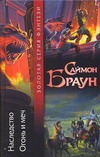 Наследство. Огонь и меч Наследство. Огонь и меч Браун Саймон