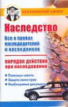 Наследство. Порядок действий при наследовании