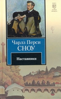 Наставники Наставники Сноу Ч. П.