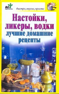 Настойки, ликеры, водки
