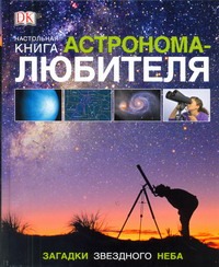 Настольная книга астронома-любителя планеты звезды созвездия начальная школа