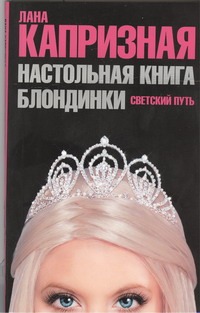 Настольная книга блондинки. Светский путь Настольная книга блондинки. Светский путь Капризная Лана