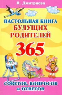 Настольная книга будущих родителей. 365 советов, вопросов и ответов