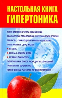 Милюкова Ирина Витальевна Настольная книга гипертоника