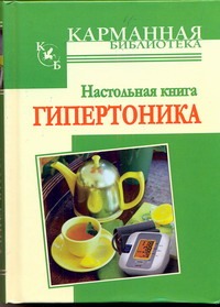 Настольная книга гипертоника Настольная книга гипертоника Милюкова И.В.