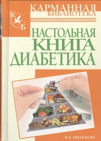Настольная книга диабетика Настольная книга диабетика Милюкова И.В.