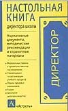 Настольная книга директора школы