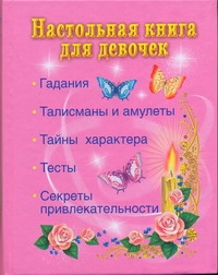 Настольная книга для девочек Настольная книга для девочек Истомина Н.