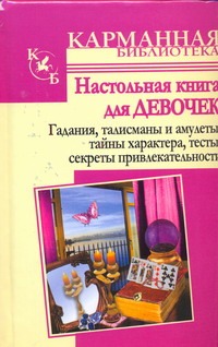 Настольная книга для девочек. Гадания, талисманы и амулеты, тайны характера, Настольная книга для девочек. Гадания, талисманы и амулеты, тайны характера, Истомина Н.