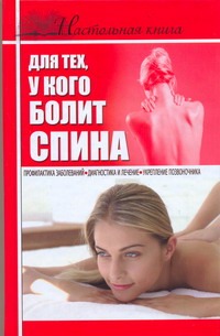 Настольная книга для тех, у кого болит спина Настольная книга для тех, у кого болит спина Джерелей Б.Н.