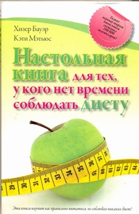Настольная книга для тех, у кого нет времени соблюдать диету Настольная книга для тех, у кого нет времени соблюдать диету Бауэр Хизер