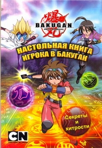 Настольная книга игрока в бакуган Настольная книга игрока в бакуган Уэст Трейси