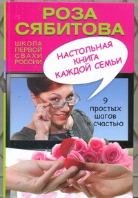 Настольная книга каждой семьи Настольная книга каждой семьи Сябитова Р.Р.