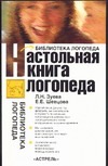 Настольная книга логопеда