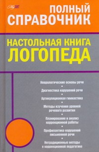 Настольная книга логопеда