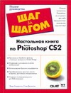 Андерсон Энди Настольная книга по Adobe Photoshop CS2 бурлаков михаил викторович путеводитель по adobe photoshop cs2