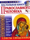 Настольная книга православного человека. Советы священника