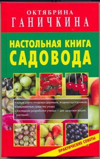 Настольная книга садовода Настольная книга садовода Ганичкина О.