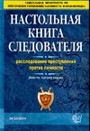 Настольная книга следователя.Расследование преступлений против личности Настольная книга следователя.Расследование преступлений против личности Дворкин А.И.