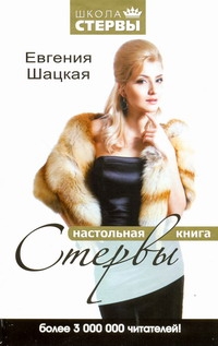 Настольная книга стервы