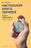 Настольная книга тренера Настольная книга тренера Озолин Н.Г.