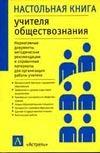 Настольная книга учителя обществознания