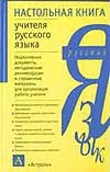 Настольная книга учителя русского языка