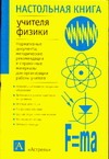 Настольная книга учителя физики - фото 1