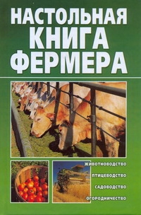 Настольная книга фермера Настольная книга фермера Снегов А.